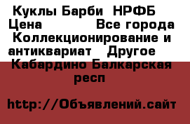 Куклы Барби  НРФБ. › Цена ­ 2 000 - Все города Коллекционирование и антиквариат » Другое   . Кабардино-Балкарская респ.